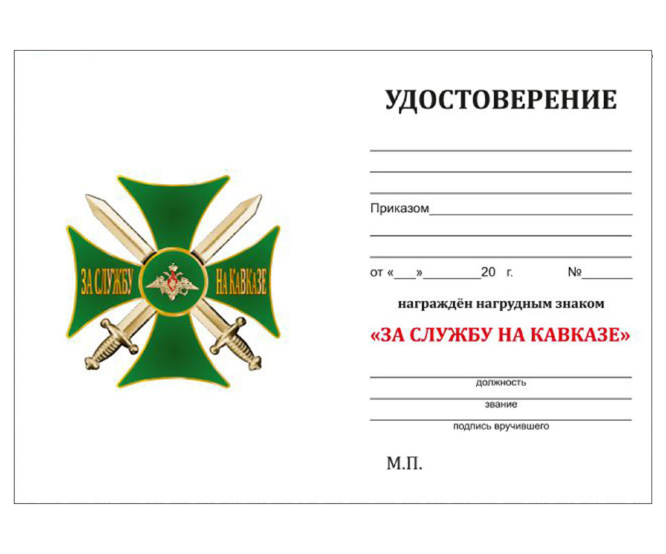 Крест зеленый «За службу на Кавказе»