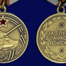 Медаль «За Службу В Танковых Войсках»