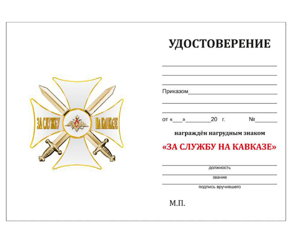 Бланк удостоверения к кресту белому «За службу на Кавказе»