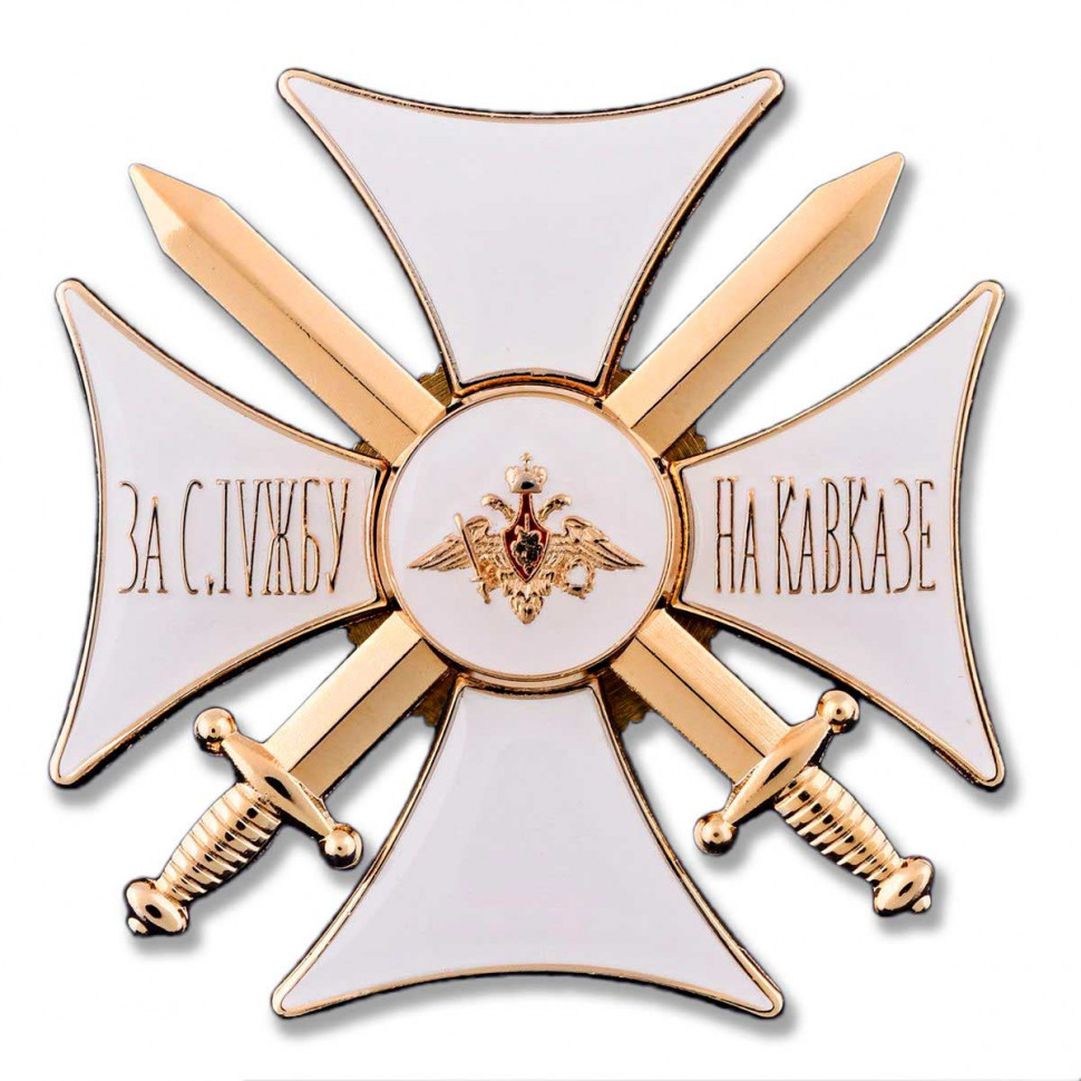 Крест «За Службу На Кавказе» (Белый)