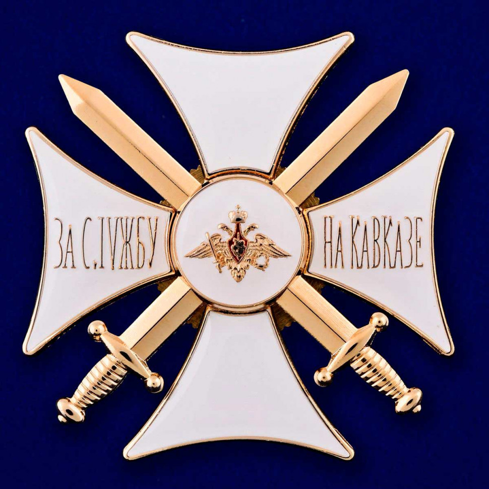 Крест белый «За службу на Кавказе»