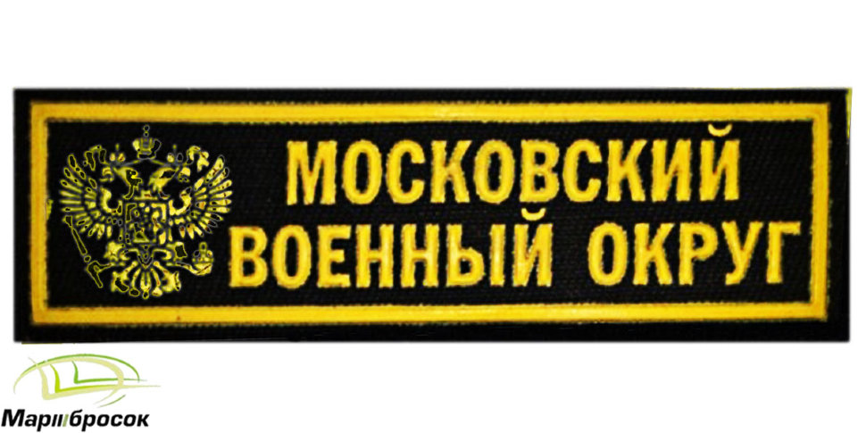 Полоска на грудь «Московский Военный Округ» с гербом РФ черная (пластизоль)