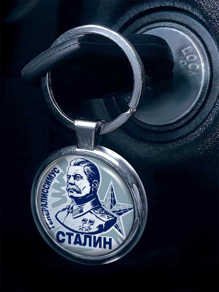 Брелок для ключей  «Генералиссимус Сталин И.В.»