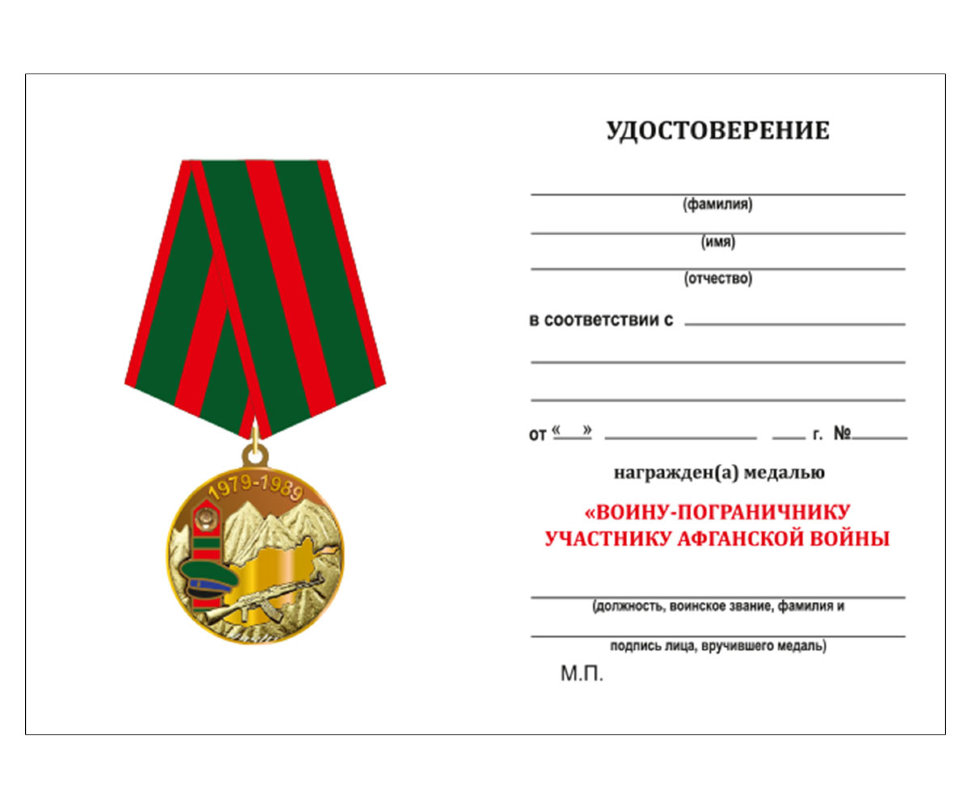 Удостоверение к медали «Воину-пограничнику, участнику Афганской войны»