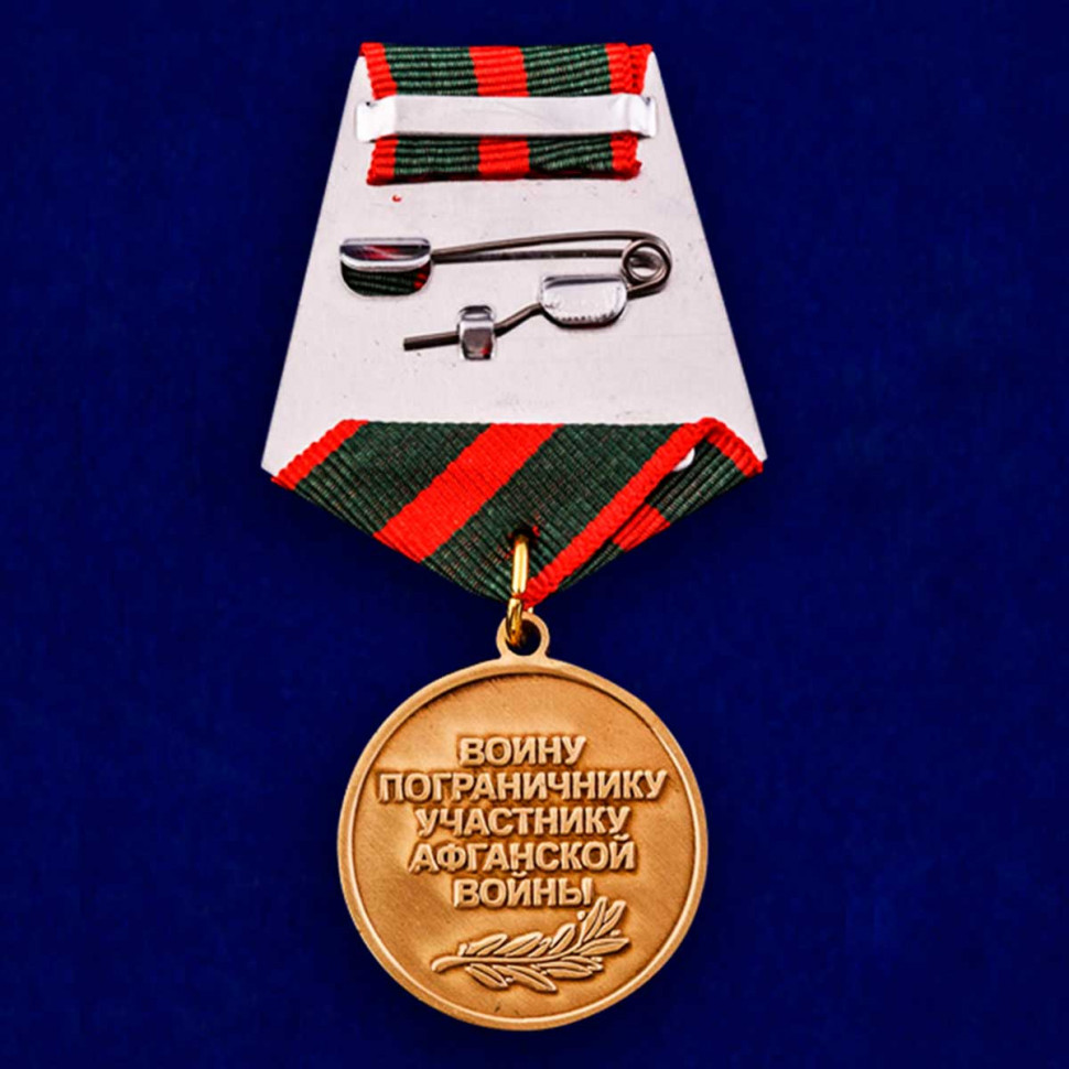 Медаль «Воину-пограничнику, участнику Афганской войны»