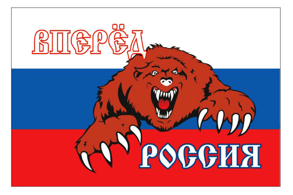 Флаг болельщиков "Вперед, Россия!"