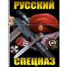 Зажигалка бензиновая «Русский спецназ»