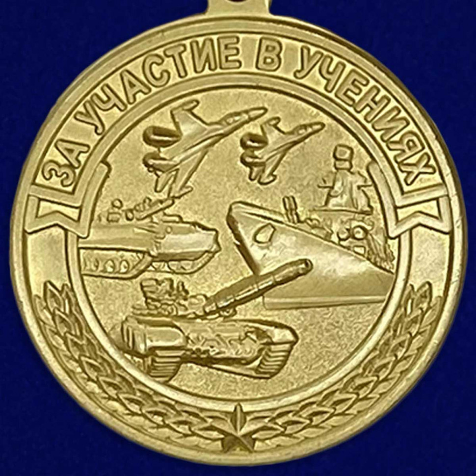 Медаль «За Участие В Учениях» МО РФ