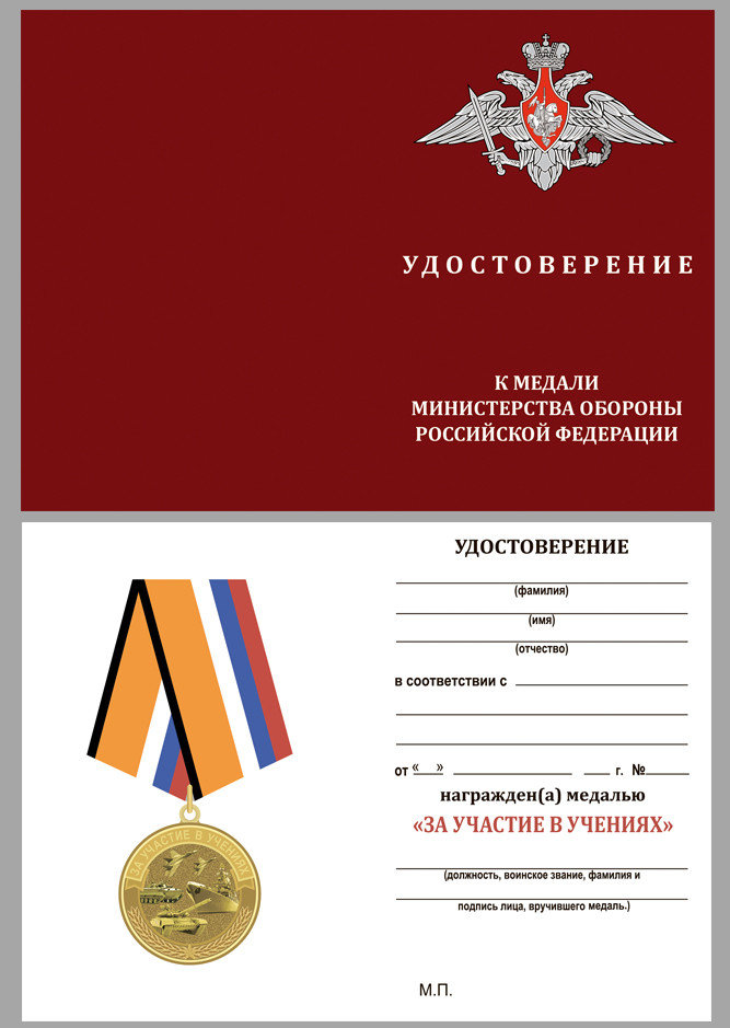 Бланк Медали «За Участие В Учениях» МО РФ