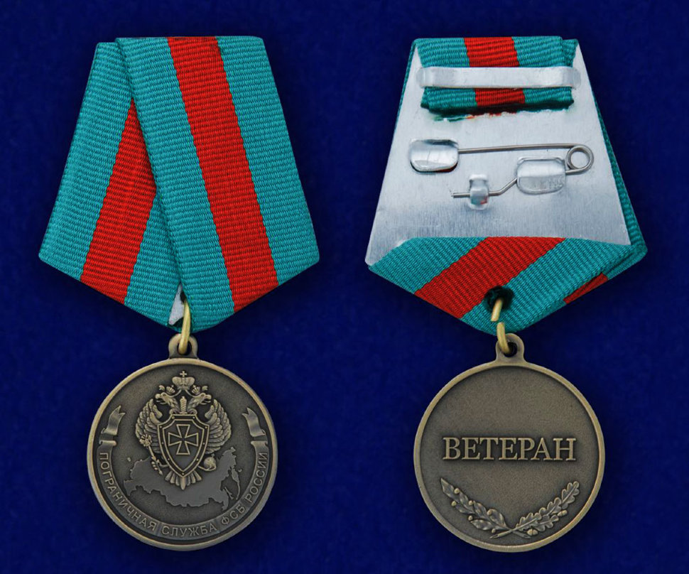 Медаль «Пограничная Служба ФСБ России» (Ветеран)