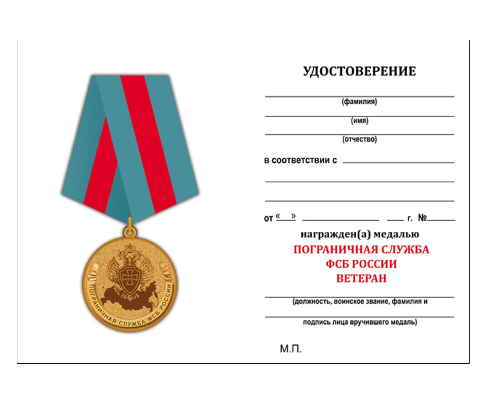 Удостоверение к медали «Пограничная Служба ФСБ России» (Ветеран)