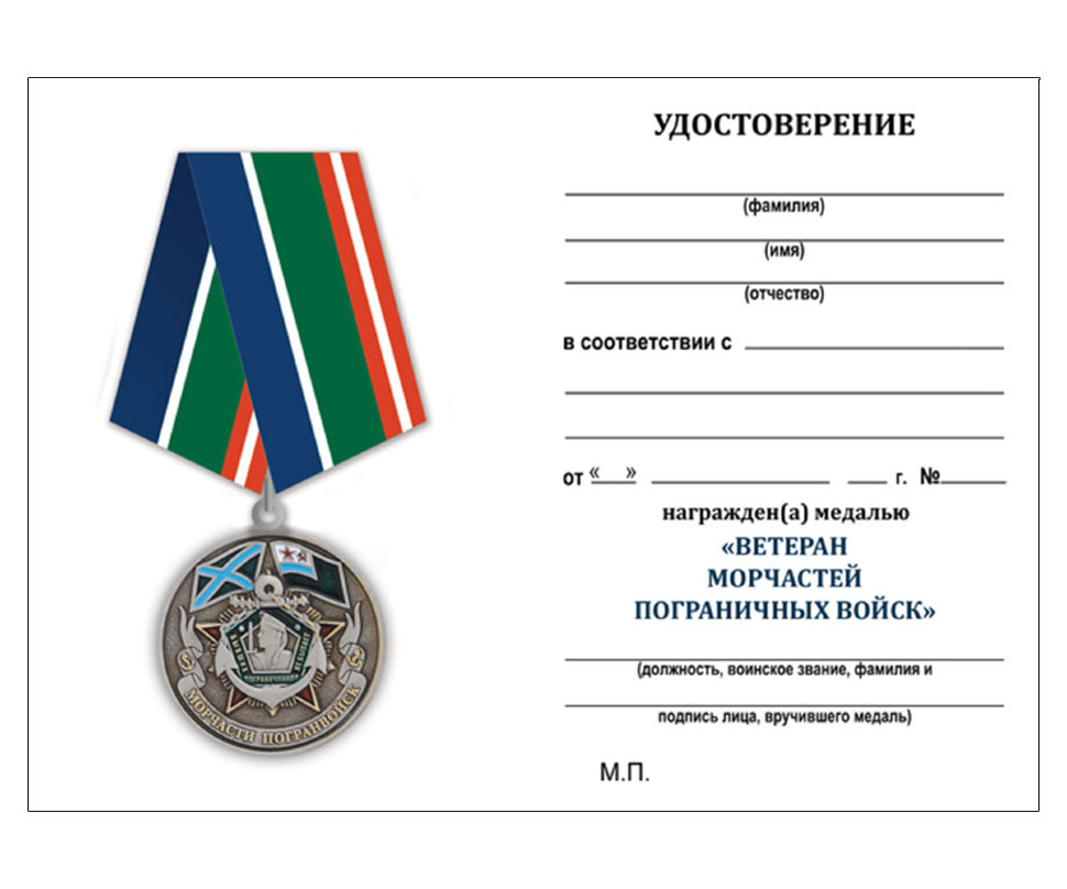 Удостоверение к медали «Ветеран Морчастей пограничных войск»