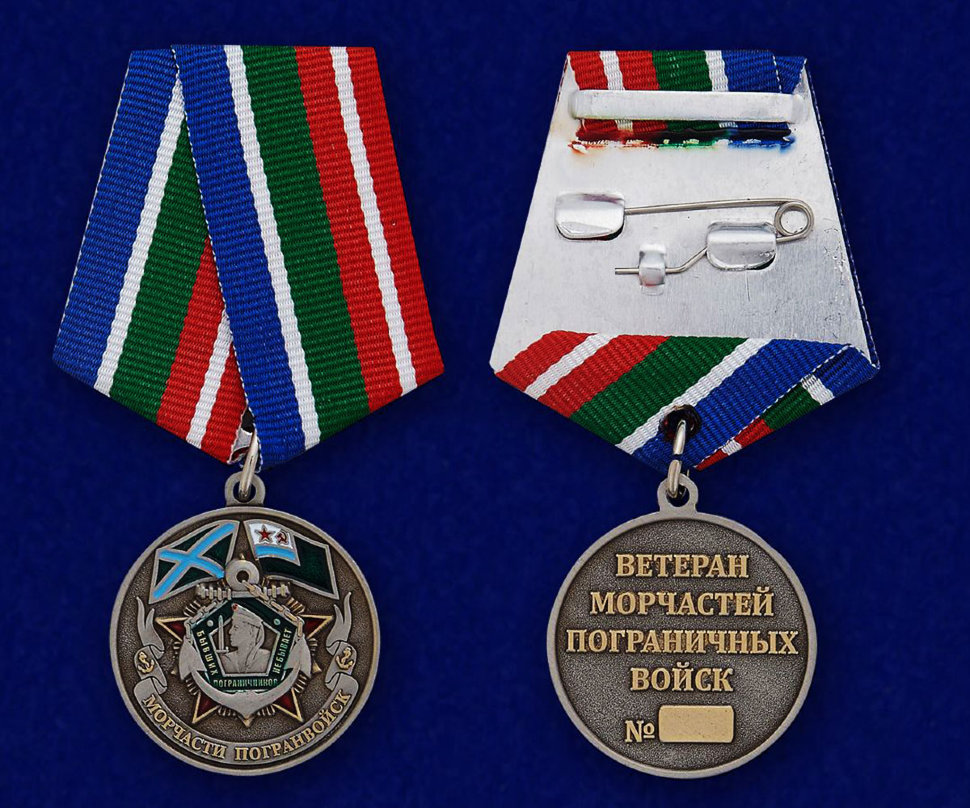 Медаль «Ветеран Морчастей пограничных войск»