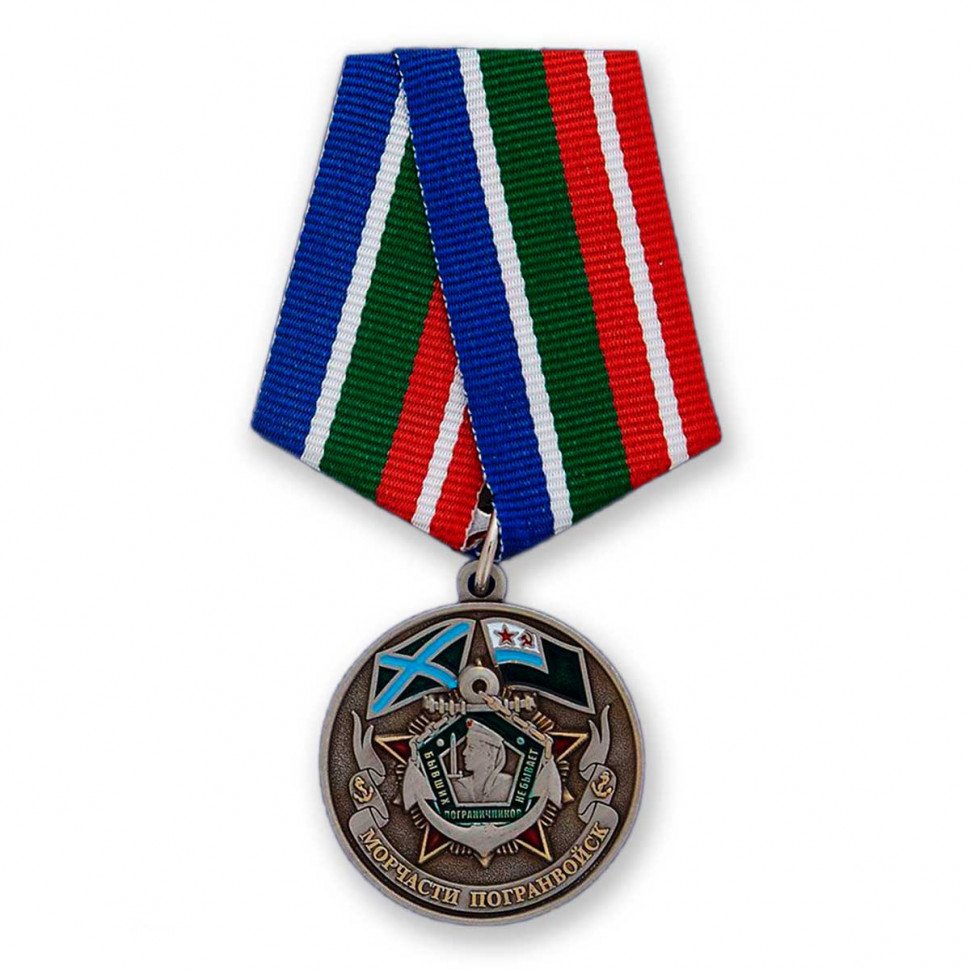 Медаль «Ветеран Морчастей Пограничных Войск»