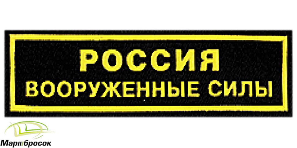 Полоска на грудь «Россия Вооруженные Силы» черная (пластизоль)