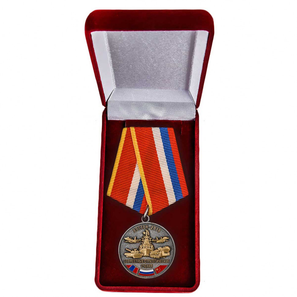 Медаль «Совместные Стратегические Учения Восток-2018» В Наградном Футляре
