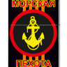 Зажигалка бензиновая «Морская пехота» №2