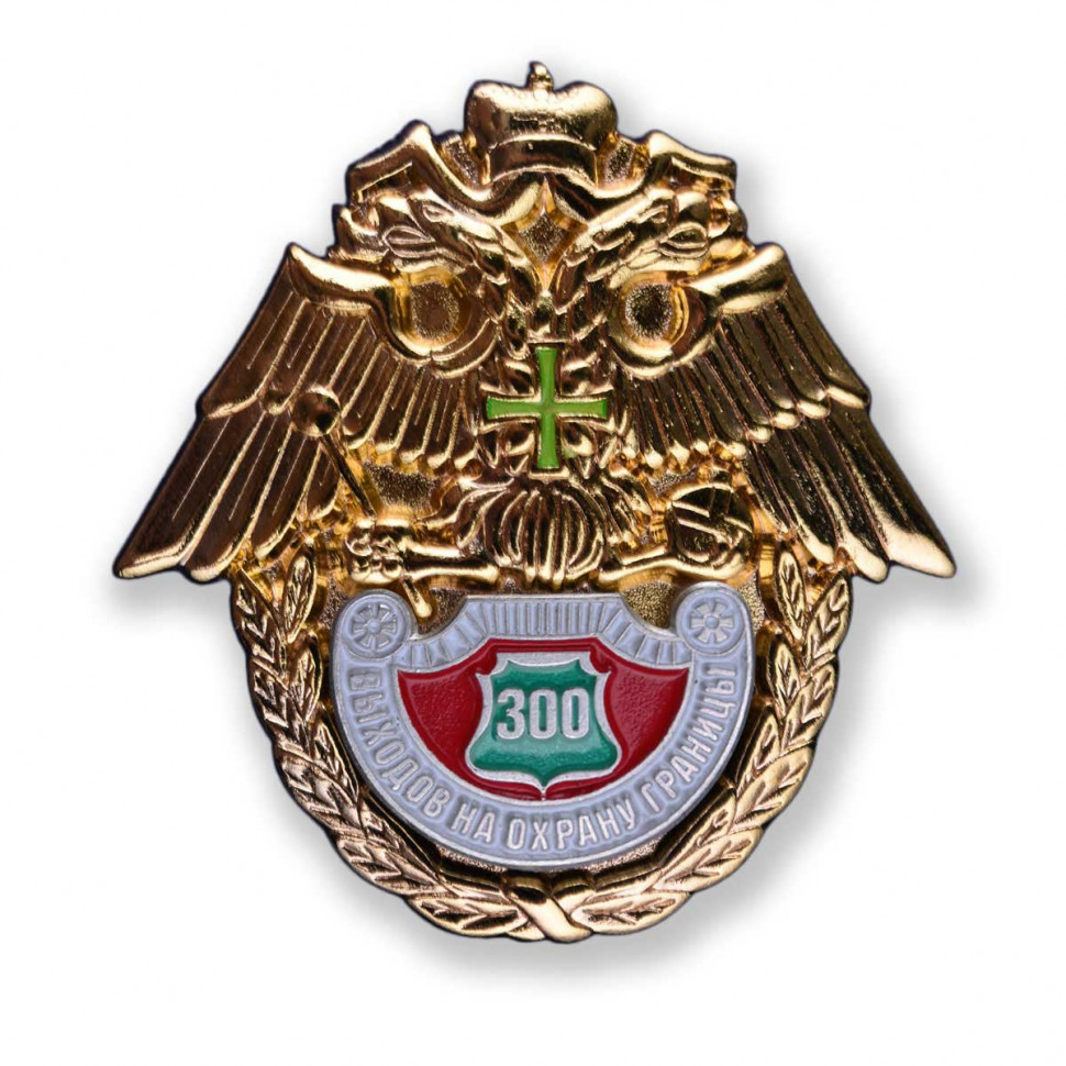 Знак «300 Выходов На Охрану Границы» ФПС