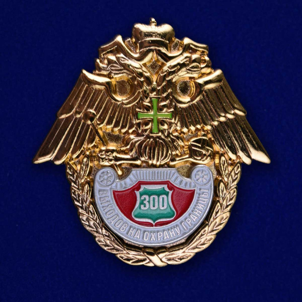 Знак «300 Выходов На Охрану Границы» ФПС