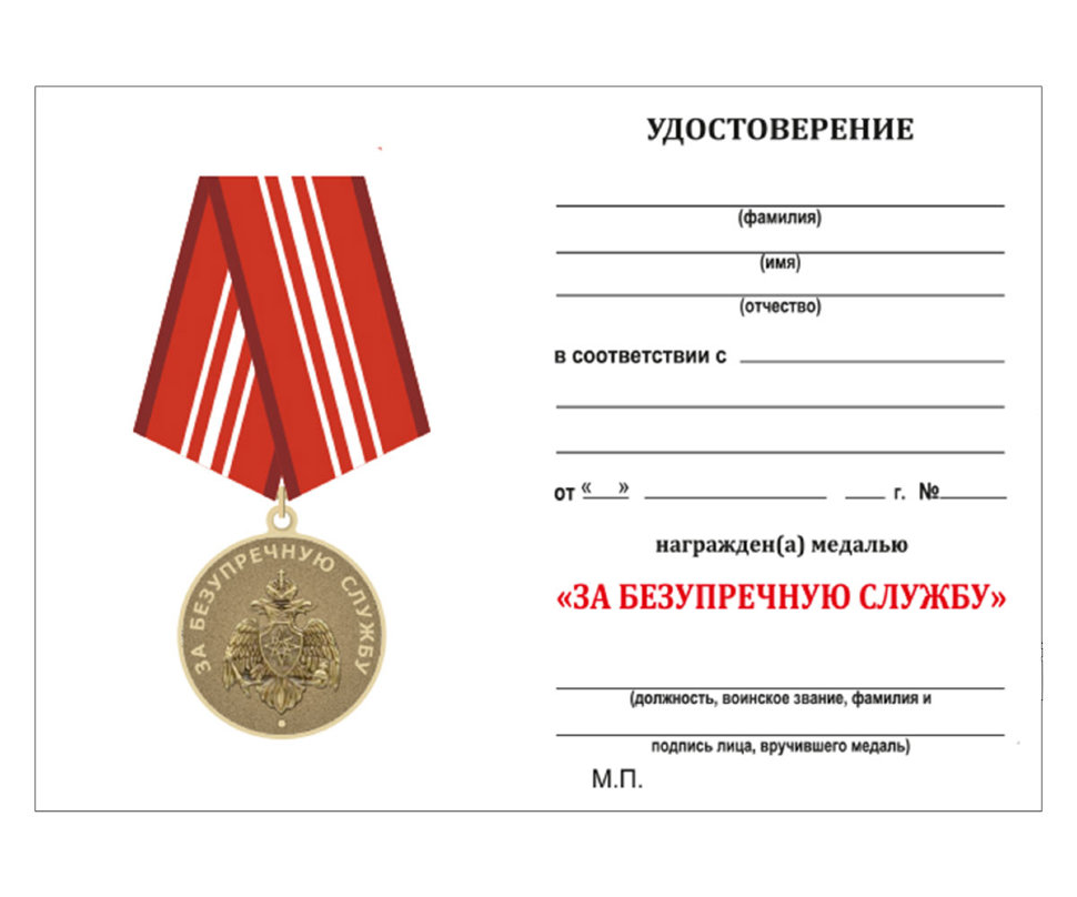 Бланк Медали «За безупречную службу» МЧС России