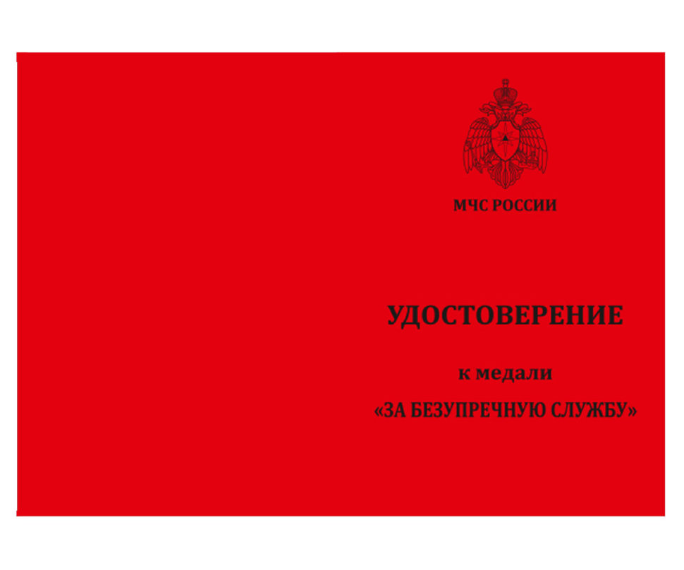 Бланк Медали «За безупречную службу» МЧС России