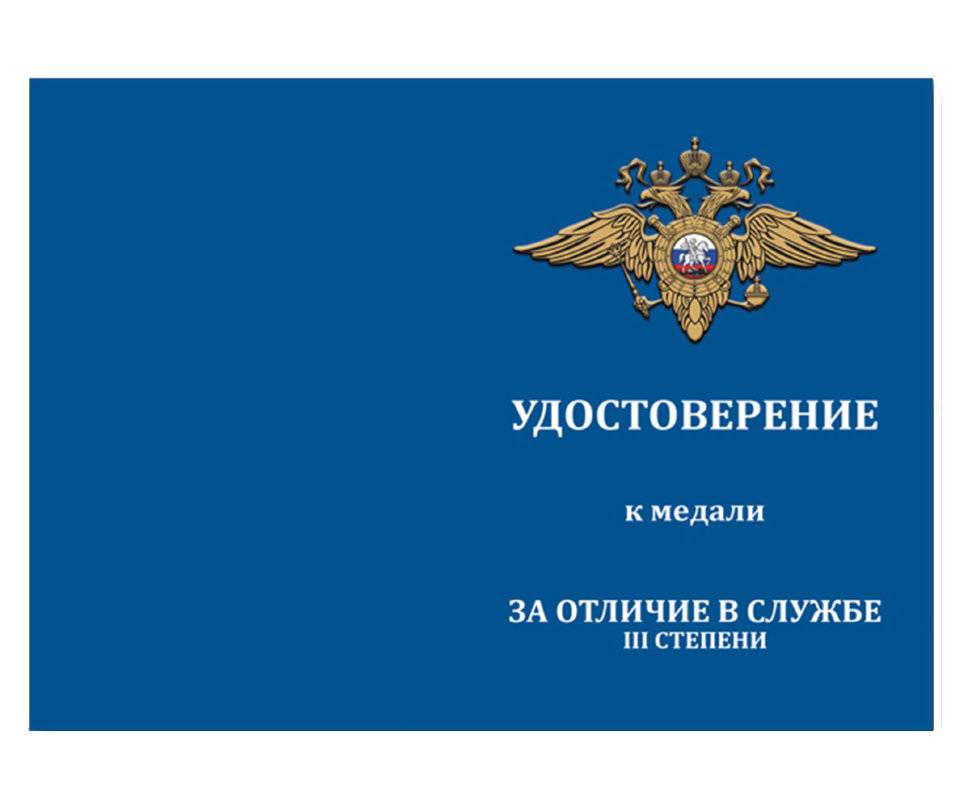 Удостоверение медали За Отличие В Службе МВД РФ 3 степени