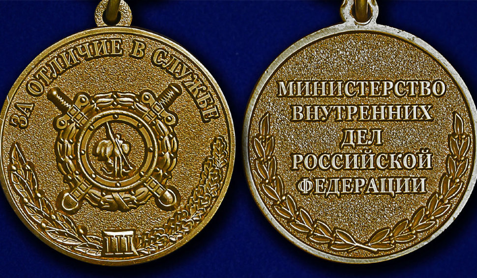 Медаль За Отличие В Службе МВД РФ 3 степени