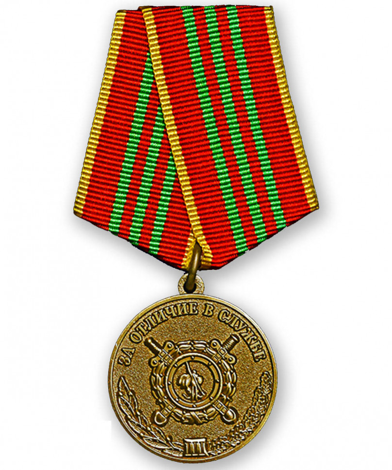Медаль «За Отличие В Службе» МВД РФ (3 Степени)