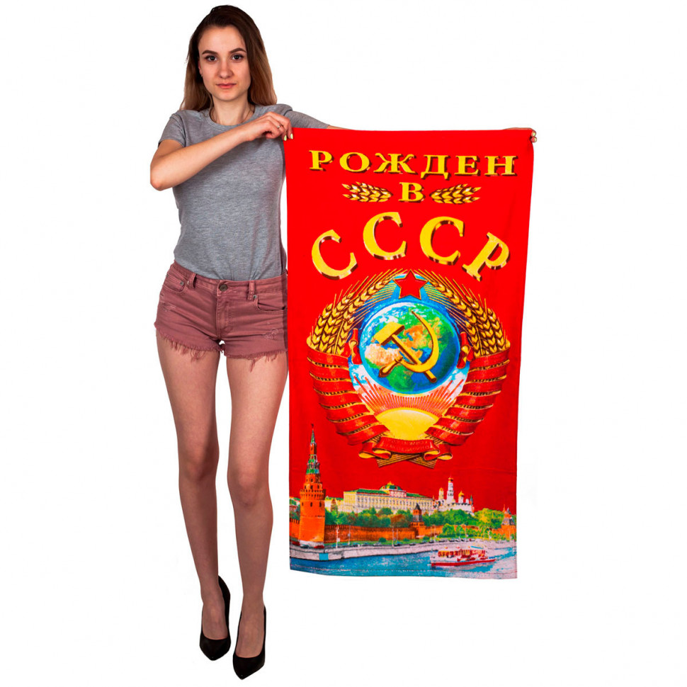 Полотенце Подарочное «Рожден в СССР»