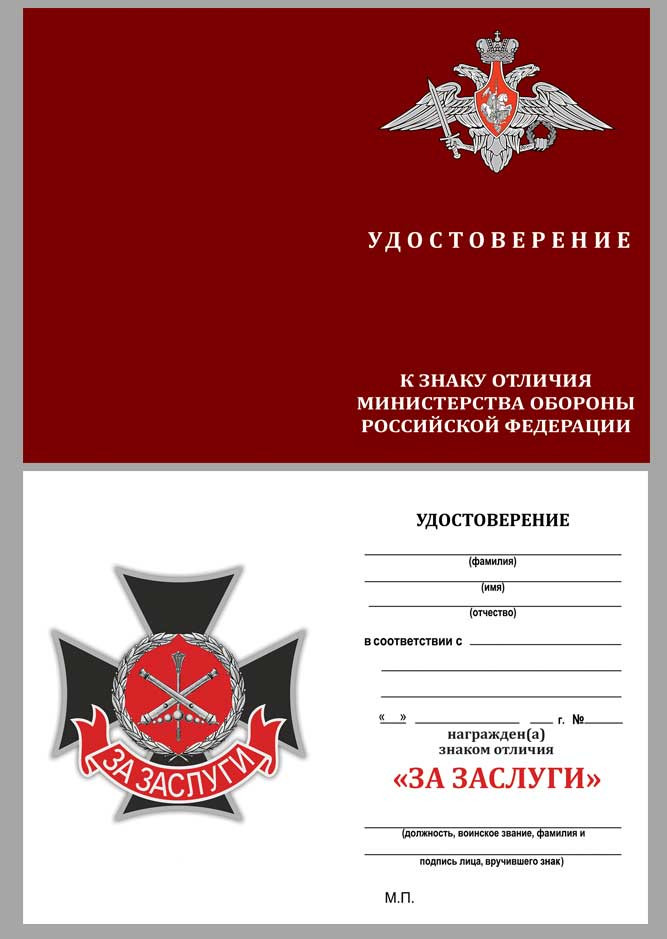 Бланк знака «За заслуги Главного ракетно-артиллерийского управления»