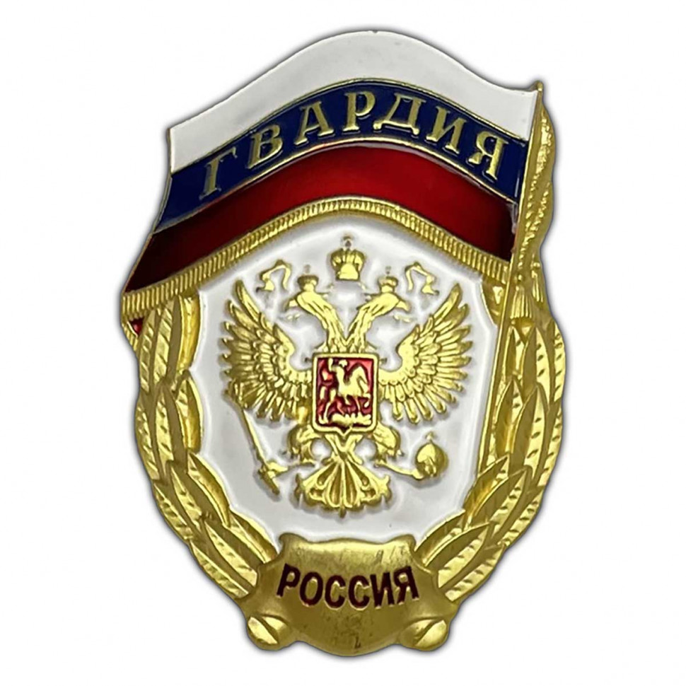 Знак «Гвардия России» (Флаг и Герб)