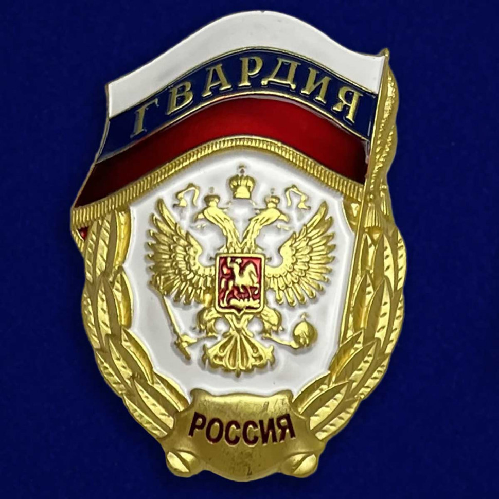 Знак «Гвардия России» (Флаг и Герб)