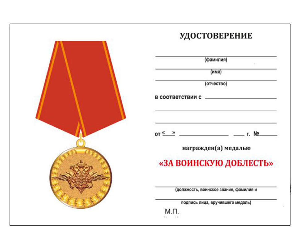 Удостоверение За воинскую доблесть МВД РФ