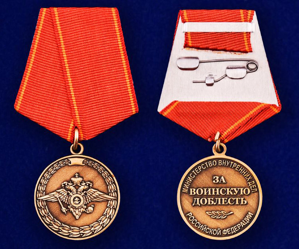 Медаль «За воинскую доблесть» МВД РФ