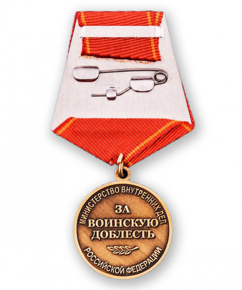 Медаль «За воинскую доблесть» МВД РФ