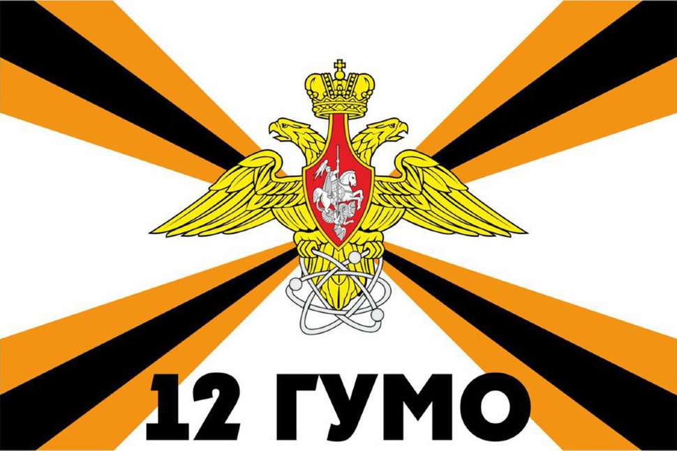 Флаг 12 ГУМО (12-е Главное управление Министерства обороны России)