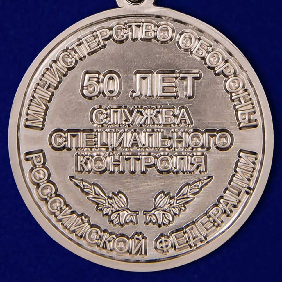 Медаль «50 Лет Службе Специального Контроля» В Наградном Футляре
