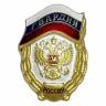 Знак «Гвардия России» (Флаг и Герб) В Наградном Футляре