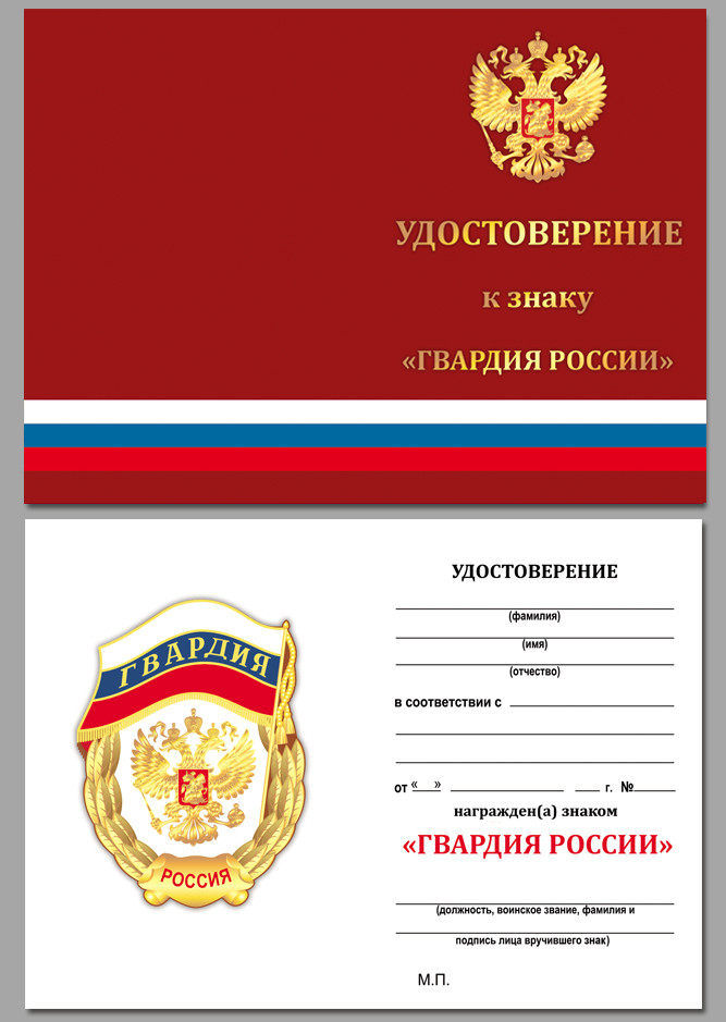 Бланк Знака «Гвардия России» (Флаг и Герб) В Наградном Футляре