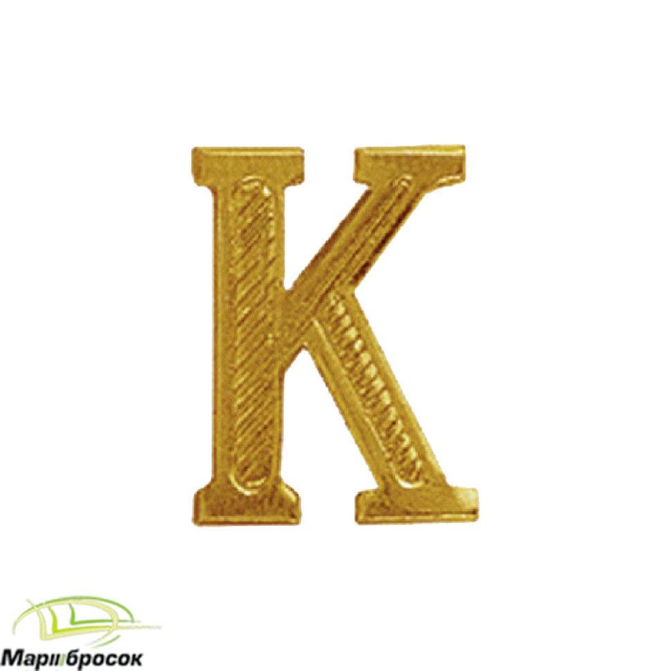 Буква «К» на погоны золотистая металлическая