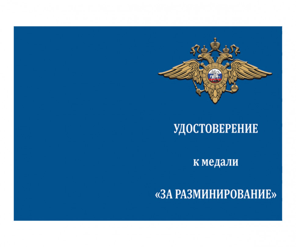 Удостоверение к медали «За разминирование» МВД РФ 