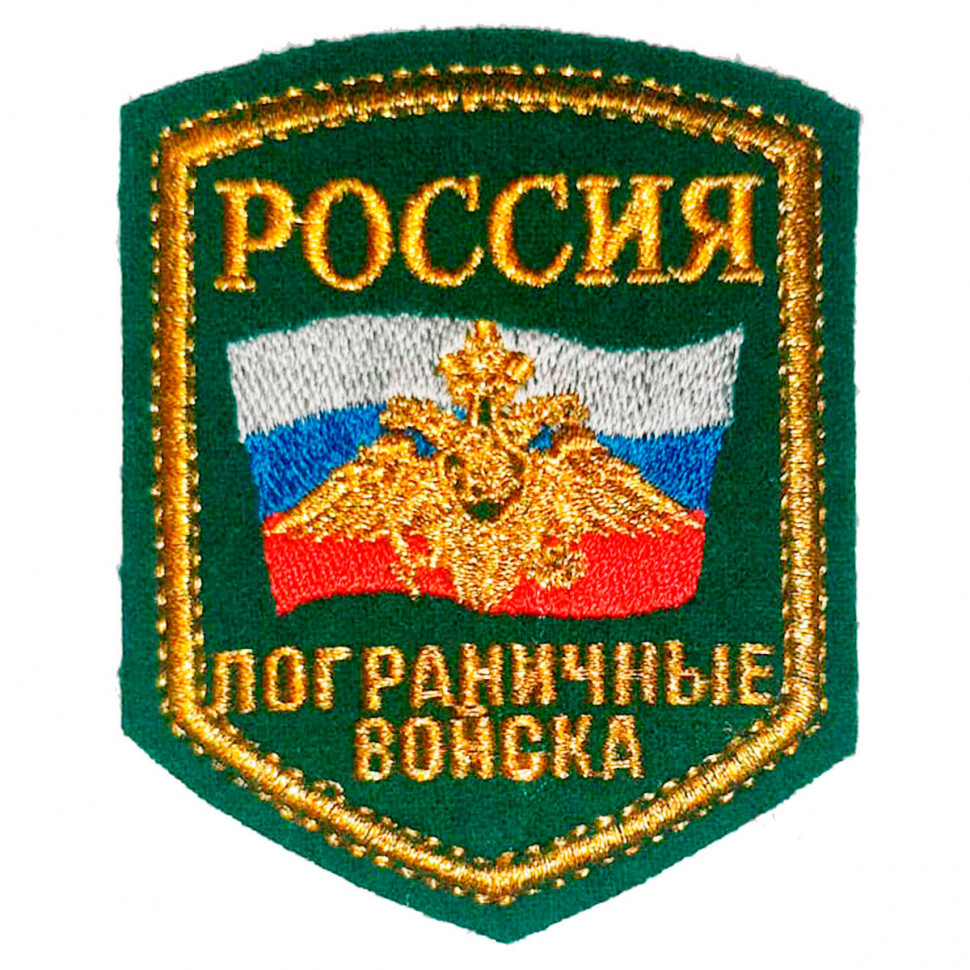 Шеврон Пограничные Войска Россия (Вышитый) Флаг,  Эмблема ПВ