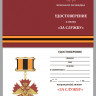 бланк знака «За службу в Военной разведке» в прозрачном футляре