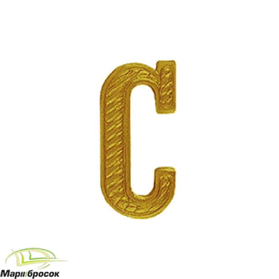 Буква «С» на погоны золотистая металлическая