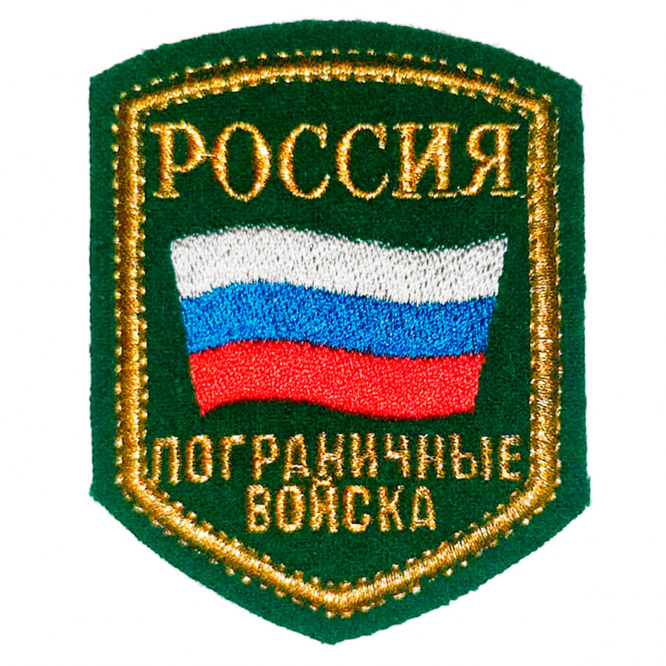 Шеврон Пограничные Войска Россия (Вышитый) Флаг РФ