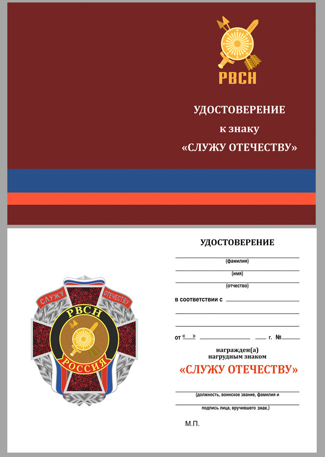 Бланк Знака «Служу Отечеству РВСН» В Прозрачном Футляре