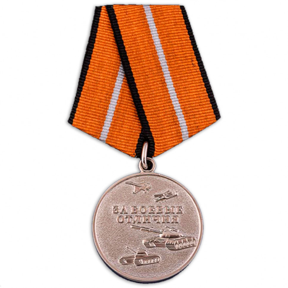 Медаль «За Боевые Отличия» (МО РФ) 2017г.