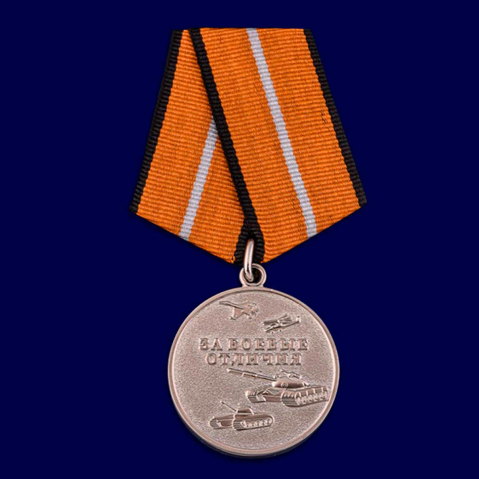 Медаль «За Боевые Отличия» (МО РФ)