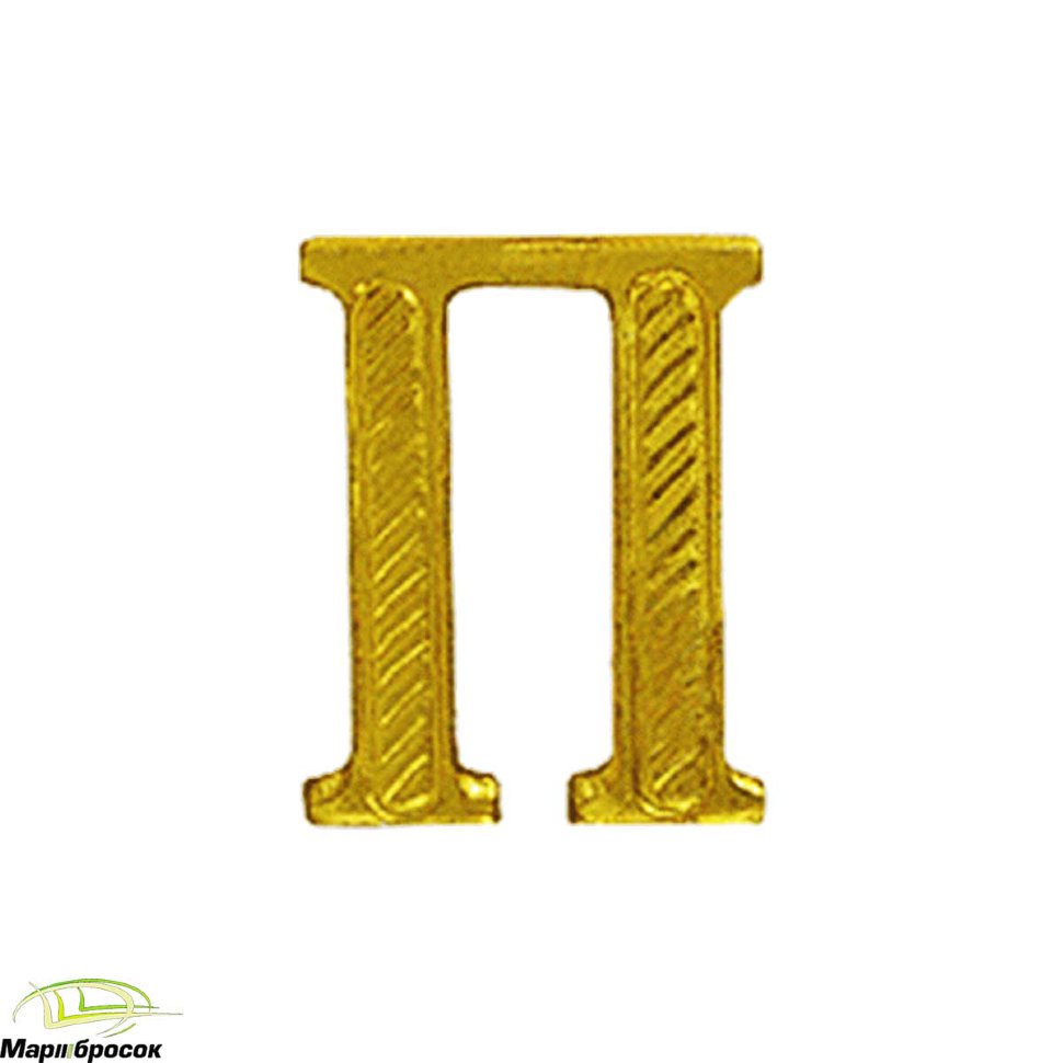 Буква «П» на погоны золотистая металлическая