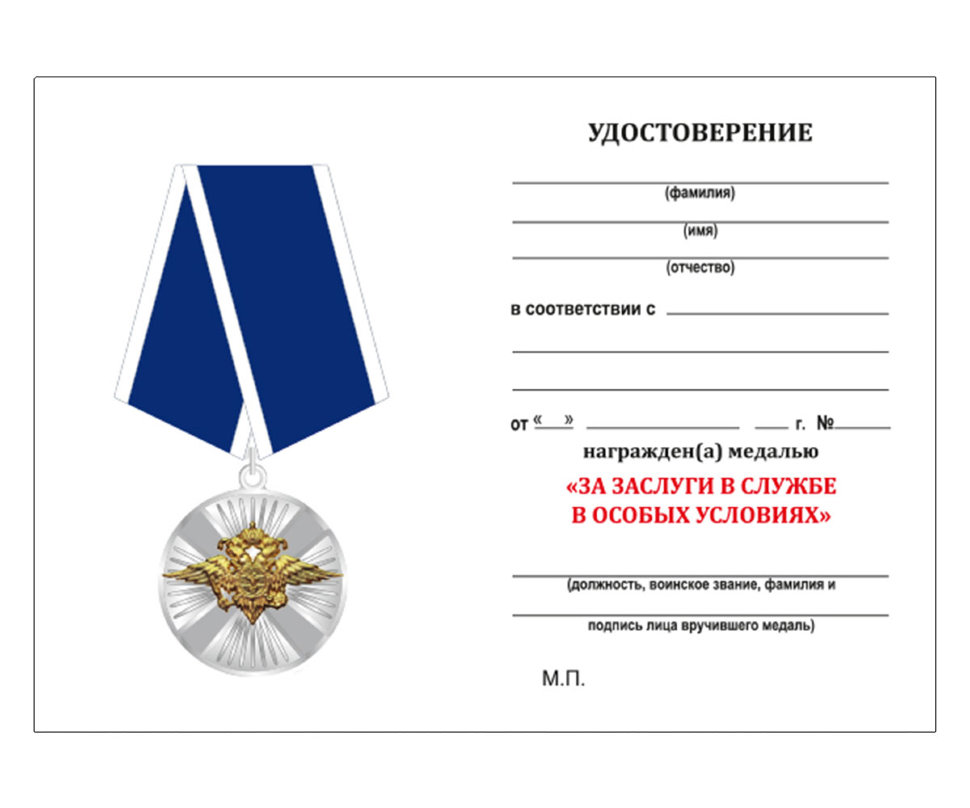 Удостоверение к медали «За заслуги в службе в особых условиях» МВД РФ
